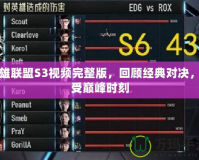 英雄聯(lián)盟S3視頻完整版，回顧經(jīng)典對決，感受巔峰時刻
