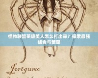 怪物聯盟英雄美人怎么打出來？探索最強組合與策略