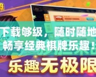 下載夠級(jí)，隨時(shí)隨地暢享經(jīng)典棋牌樂趣！