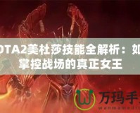 DOTA2美杜莎技能全解析：如何掌控戰場的真正女王
