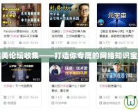 完美論壇收集——打造你專屬的網(wǎng)絡(luò)知識寶庫