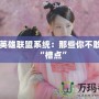 吐槽英雄聯盟系統：那些你不敢說的“槽點”