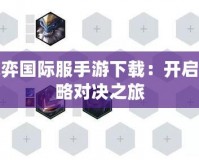云頂之弈國際服手游下載：開啟全球戰略對決之旅