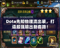 2021DNF混沌魔靈加點攻略：完美加點方案，打造最強輸出