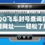 QQ飛車封號查詢官網網址——輕松了解封號原因，保護你的賬號安全