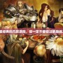 PS2最經典的幾款游戲，你一定不能錯過的巔峰之作！