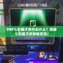 DNF七彩罐子能開出什么？揭秘七彩罐子的神秘獎勵！