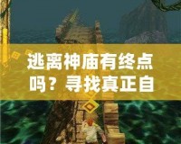 逃離神廟有終點嗎？尋找真正自由的心靈之旅