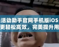 小蘋果活動助手官網手機版iOS：讓活動策劃更輕松高效，完美提升用戶體驗