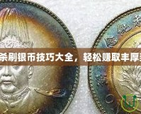 三國殺刷銀幣技巧大全，輕松賺取豐厚獎勵！