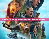 《俠盜獵車罪惡都市：挑戰36個特技跳躍，成就極速飛行傳奇！》
