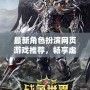 最新角色扮演網頁游戲推薦，暢享虛擬世界的冒險與刺激