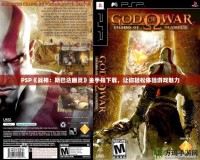 PSP《戰神：斯巴達幽靈》金手指下載，讓你輕松體驗游戲魅力