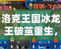 洛克王國冰龍王破繭重生，究竟有多厲害？