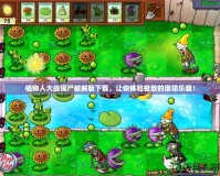 植物人大戰僵尸破解版下載，讓你體驗極致的塔防樂趣！