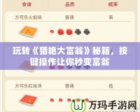 玩轉《獵艷大富翁》秘籍，按鍵操作讓你秒變富翁