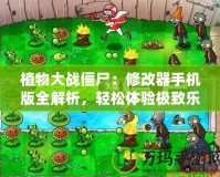 植物大戰僵尸：修改器手機版全解析，輕松體驗極致樂趣！