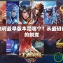 王者榮耀荊軻最早版本是哪個？從最初設(shè)計到現(xiàn)在的蛻變