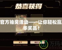 LOL官方抽獎(jiǎng)活動(dòng)——讓你輕松贏取豪華獎(jiǎng)品！