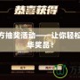 LOL官方抽獎活動——讓你輕松贏取豪華獎品！