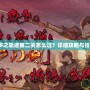 《那由多之軌跡第二關怎么過？詳細攻略與技巧解析》
