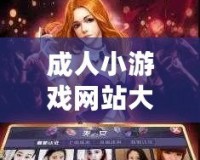 成人小游戲網(wǎng)站大全免費(fèi)觀(guān)看，一站式暢玩娛樂(lè)體驗(yàn)