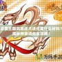 洛克王國風暴戰犬進化要什么材料？揭秘神寵進化全攻略！