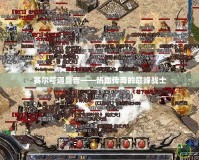 賽爾號迦曼吉——熱血傳奇的巔峰戰士