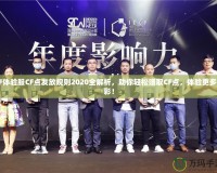 CF體驗服CF點發(fā)放規(guī)則2020全解析，助你輕松賺取CF點，體驗更多精彩！