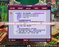 《造夢西游小夜修改器：讓你暢游西游世界，輕松超越挑戰》