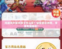 問道海外版歡游卡怎么買？輕松暢玩游戲，享受專屬福利！