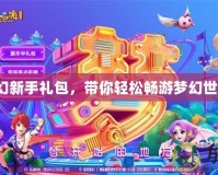 夢幻新手禮包，帶你輕松暢游夢幻世界！