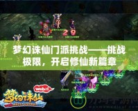 夢幻誅仙門派挑戰——挑戰極限，開啟修仙新篇章