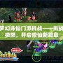 夢幻誅仙門派挑戰——挑戰極限，開啟修仙新篇章