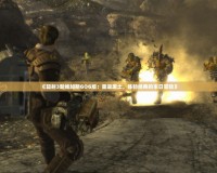 《輻射3新維加斯GOG版：重返廢土，體驗經典的末日冒險》