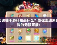 夢幻誅仙手游科技是什么？帶你走進未來游戲的無限可能！