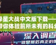異星大戰中文版下載——帶你體驗前所未有的科幻戰爭！