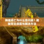神廟逃亡為什么會(huì)閃退？揭秘常見原因與解決方法