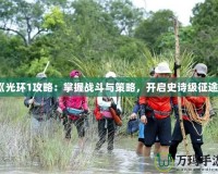 《光環(huán)1攻略：掌握戰(zhàn)斗與策略，開啟史詩級征途》