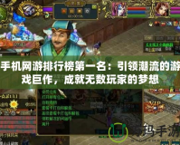 手機網游排行榜第一名：引領潮流的游戲巨作，成就無數玩家的夢想