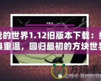 我的世界1.12舊版本下載：經典重溫，回歸最初的方塊世界