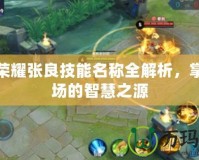 王者榮耀張良技能名稱全解析，掌控戰場的智慧之源