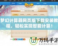 夢幻計(jì)算器網(wǎng)頁版下載安裝教程，輕松實(shí)現(xiàn)智能計(jì)算！