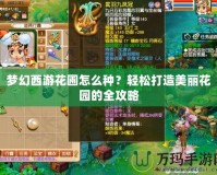 夢幻西游花圃怎么種？輕松打造美麗花園的全攻略