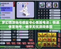 夢幻西游賬號修復中心客服電話：快速恢復賬號，暢享無憂游戲體驗