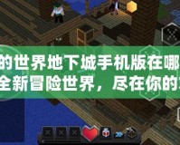 《我的世界地下城手機版在哪下載？探索全新冒險世界，盡在你的掌中！》