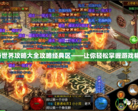傳奇世界攻略大全攻略經(jīng)典區(qū)——讓你輕松掌握游戲精髓！