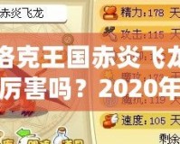 洛克王國赤炎飛龍厲害嗎？2020年全方位分析！