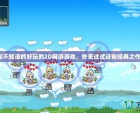 你不知道的好玩的2D網游游戲，快來試試這些經典之作！