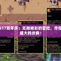 DNF617周年慶：無限精彩的冒險，盡在這個盛大的慶典！
